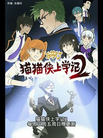 猫猫侠上学记2