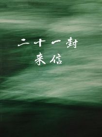 二十一封来信