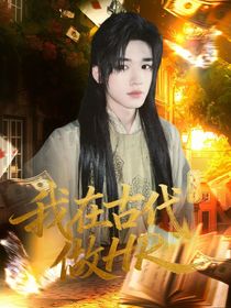 TNT：我在古代做HR