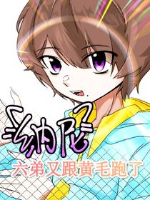 纳尼？六弟又跟黄毛跑了！