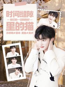 綜綜藝：時間縫隙里的貓