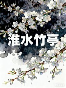 淮水竹亭（改编）
