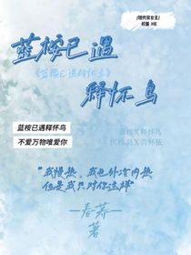 蓝桉已遇释怀乌，不爱万物唯爱你