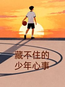 藏不住的少年心事