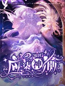 惊封：应柒神谕