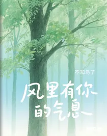 風(fēng)里有你的氣息