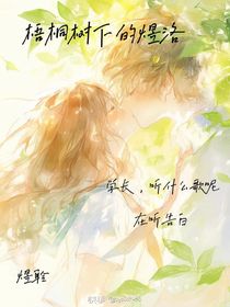 梧桐树下的煜洛