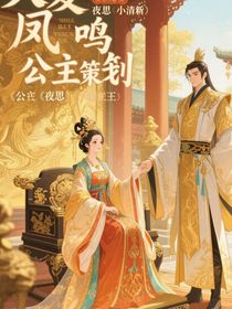 大夏鳳鳴公主策