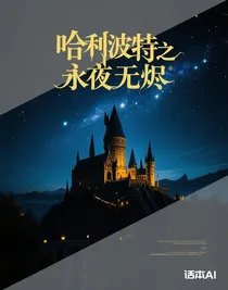 哈利波特之永夜无烬