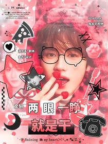 文轩：两眼一睁就是干