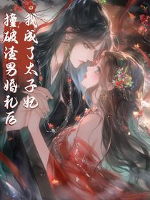 撞破渣男婚礼后我成了太子妃