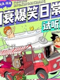 阿衰爆笑日常（试听版）