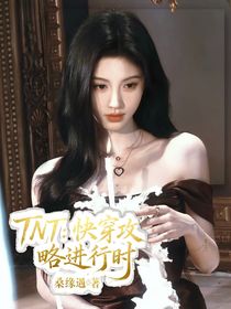 TNT：快穿攻略进行时……