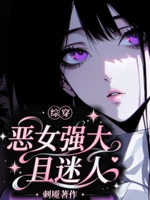 综穿：恶女强大且迷人