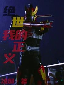 绝世我的正义