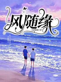 风随缘