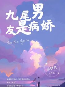 九尾：男友是病嬌