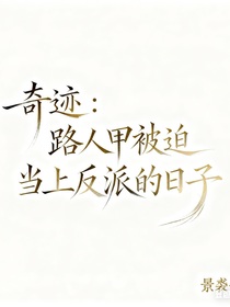 瓢虫：路人甲被迫当上反派的日子