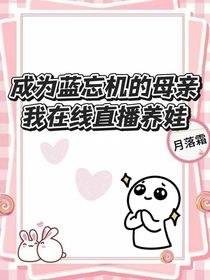 成为蓝忘机母亲，我在线直播养娃