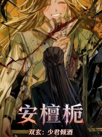 双玄：少君倾酒（同人）