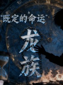 龍族：既定的命運(yùn)