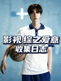 影视综之爱意收集日志