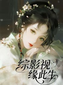 綜影視：緣此生