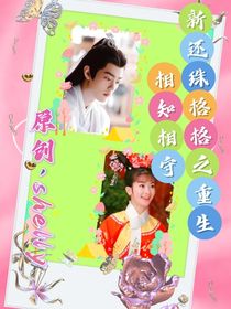 新还珠格格之重生相知相守