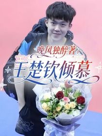 王楚欽：傾慕
