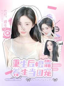 国乒：重生后，她靠养生当团宠