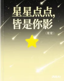 星星点点，皆是你影