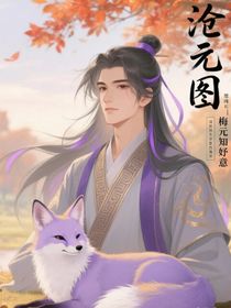 滄元圖：梅元知妤意