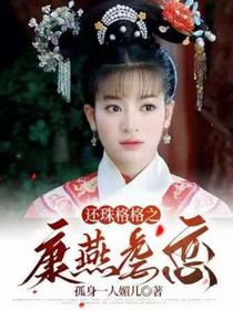 还珠格格之康燕虐恋