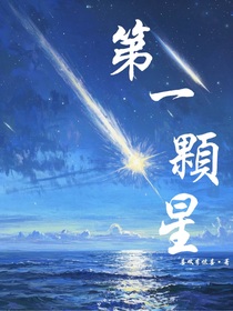 第一颗星……