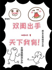 双闺出手，天下我有