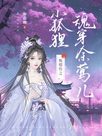 甄嬛傳之小狐貍魂穿余鶯兒