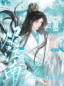 燼江南