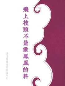 飞上枝头不是做凤凰的料