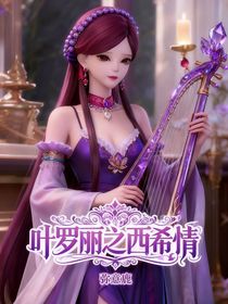 叶罗丽之西希情