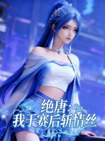 绝唐：我于赛后斩情丝