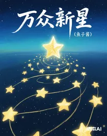 万众新星