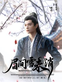 山河枕：眉間雪未消