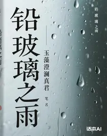 鉛玻璃之雨