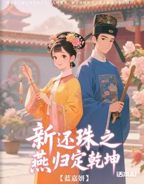 新还珠之燕归定乾坤