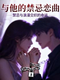 与他的禁忌恋曲