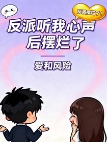 反派聽我心聲后擺爛了