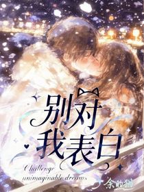 快穿：别对我表白