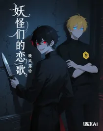 妖怪们的恋歌