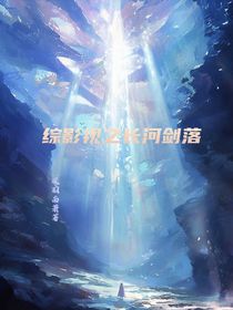 綜影視之長(zhǎng)河劍落
