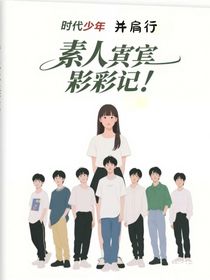 素人嘉宾成名记